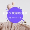 凡离、DJ YiXiu、小可 - 你最最最重要