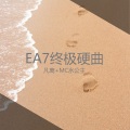 凡离、MC水公主 - EA7红了脸的结局