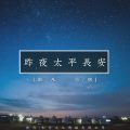 默阳、吴琬 - 昨夜太平长安