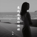九决 - 乘风破浪的姐姐 (伴奏)