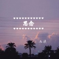 九决 - 思念