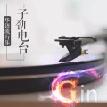 子劲 - 范玮琪梁静茹合唱!那些范范的冬日暖心合唱曲