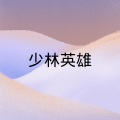 齐羽、Along - 少林英雄 (DJ版)