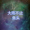 鱼头 - 啊啊啊啊啊啊啊啊