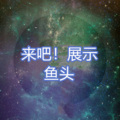 鱼头 - 过客