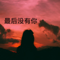 一个人去巴黎