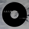 于新真 - 迷人的危险 (DJ版)