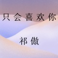 祁傲 - 有些人该怎么去珍惜 (DJ版)