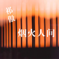 祁傲 - 情火