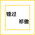 错过