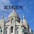 京唐 - 狐言