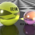 琉璃