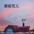若书 - 慕夏 (DJ版)