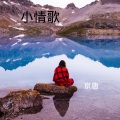 京唐 - 小情歌