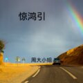 周大小姐 - 寂寞寂寞就好