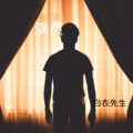 白衣先生 - 洋葱