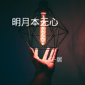 一居 - 默读 (DJ版)