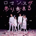 ゲスの極み乙女。 - ロマンスがありあまる