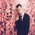 李承敏 - 李承敏－烟雨相思