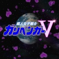水木一郎 - 超人女子戦士ガリベンガーV