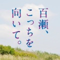 阿南亮子 - 百瀬とノボル5