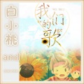 白小桃 - 白小桃&少年芷-That Girl