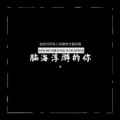 伞 - 脑海浮游的你