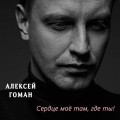 Алексей Гоман - Сердце моё там, где ты