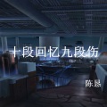 陈恳 - 我终于懂了