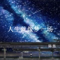 陈恳 - 人生就像梦一场