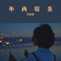 DJ天强 - 不再联系 (DJ版)