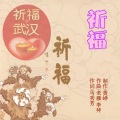 马秀芳 - 祈福