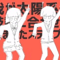 小虚、nanase - 太阳系DISCO/太陽系デスコ RAP.Ver
