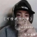 歌者帝辰 - 可惜我十八岁