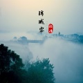 祁浩 - 锦城雾