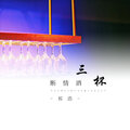 祁浩 - 三杯断情酒