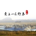 语轻寒 - 爱上一匹野马 (新版)