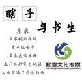 东辰 - 瞎子与书生