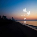 语轻寒 - 追梦少年