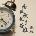 东辰 - 南风吹乱了谷堆