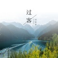 语轻寒 - 过客