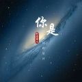 你是谁的路星河