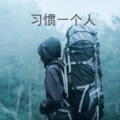 Along、9爷 - 我承认我自卑