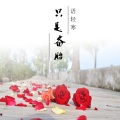 语轻寒 - 只是备胎