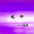 筱震 - 也许