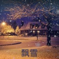 齐羽、9爷 - 蓄势