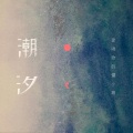 罗小罗、爱唱歌的罗小罗 - 潮汐