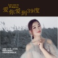 爱你爱到39度