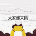 大家都来跳