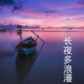 齐羽、9爷 - 谁明浪子心